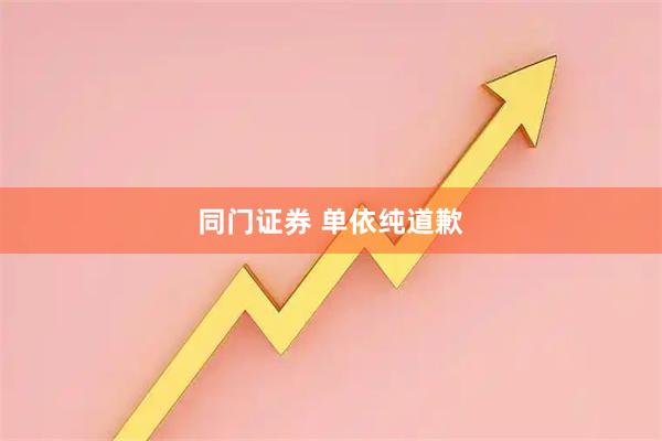 同门证券 单依纯道歉